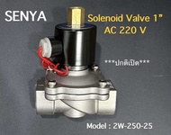 Solenoid Valve 1” AC220 V ( NO ) สำหรับเครื่องกรองน้ำหรือระบบน้ำอื่นๆ