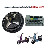 HAODU มอเตอร์ 800W 500W 350W 48V มอเตอร์+กล่องควบคุมมไฟรถไฟฟ้า กล่องควบคุมสกูตเตอร์ไฟฟ้า มอเตอร์จักร