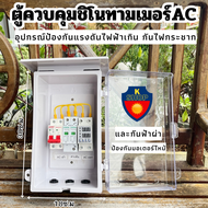 ตู้ป้องกันไฟตก ป้องกัน ไฟตก ไฟเกิน ป้องกันกระแสเกิน ป้องกันไฟกระชาก 220V 63A