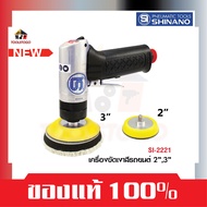 SHINANO เครื่องขัดเงา SI - 2221 ขนาด 2"/3" เครื่องขัดเงาสีรถยนต์ Single Action Polisher เครื่องขัด อุปกรณ์รถยนต์