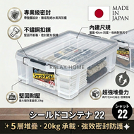 密封防潮儲物箱 | 防潮防塵 | 防潮箱 | 防潮鞋盒 | 衣箱 | 收納 | Astage SHUT #22 | 工具箱 | 附刻度 | 戶外 | 日本製 | JEJ-159099