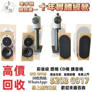 《多寶閣》免費上門 現金交收 歐美喇叭 前級 后級 膽機 CD機 解碼機 二手音響設備 HiFi 音響 喇叭 唱片幾 微型組合音響 舊音響 卡拉OK 藍牙喇叭 低音炮 音箱 擴音機 黑膠唱盤 寶華B&