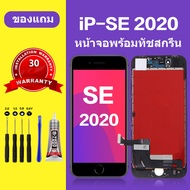 หน้าจอ iPhone se 2020 แท้ หน้าจอ LCD iphone se 2020 จอ Se สำหรับการแทนที่ เเถมกาว+ไขควง สินค้ามีพร้อ