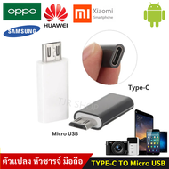 (สั่งที่ Link ใหม่) ✨ซื้อ 6 ชิ้นลด 30.-✨ TJR ตัวแปลง หัวชาร์จ Type C เป็น Micro USB สำหรับ โทรศัพท์ มือถือ Android Sumsung Huawei HTC Oppo Xiaomi และ อื่นๆ (เลือก 1 ชิ้น / 6 ชิ้น)