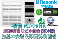 樂信 - (包基本安裝) RC-S9HR 1匹變頻淨冷窗口機 (原廠3年保養)