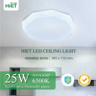 HIET โคมไฟติดเพดาน  LED Ceiling light set 25w #301  โคมไฟซาลาเปาติดเพดานทรงกลมLEDไฟเพดานบ้าน led Ceiling light   โคมซาลาเปาทรงเพชร  LED