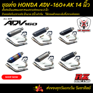 ชุดท่อ ท่อแต่ง HONDA ADV-160+ปลายท่อ AK 14 นิ้ว