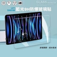 【超抗刮】藍光版 iPad Pro 12.9吋 2022/2021/2020/2018通用 高清晰9H鋼化玻璃膜 平板玻璃貼
