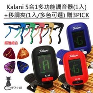 現貨 (小捲兒小舖) Kalani 烏克麗麗/吉他 5合1多功能夾式調音器+專用移調夾+贈3PICK(顏色隨機)超值組合