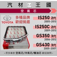 [LM Auto Material Kingdom] Air Core IS250 06-12 | GS350 06-12 GS430 05-07 Filter Engine Air Filter