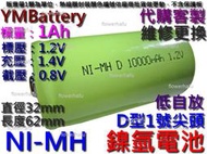 鎳氫電池 D型1號YM尖頭1Ah1.2v低自放 電動工具電鑽 吸塵器 熱水器 瓦斯爐 掃地機電動車 NI-MH充電電池