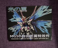 MGSD自由高達用光翼 effect wing for MGSD freedom gundam