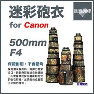 [德寶光學]Canon 500mm F4 L USM IS II 大砲專用迷彩砲衣 100%台灣製造 大砲飛羽攝錄影