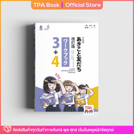 แบบฝึกหัด อะกิโกะโตะโทะโมะดะจิ 3+4 ฉบับปรับปรุง | TPA Book Official Store by สสท  ภาษาญี่ปุ่น  ตำราเรียน