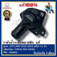 วาล์วน้ำ+เสื้อพลาสติก แท้(19310-5K9-0040)ยี่ห้อ HONDA รุ่น CITYHRV 2022-2023 เครื่อง 1.5 EV