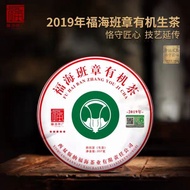 云南普洱茶 福海茶厂 班章有机茶 （2019）