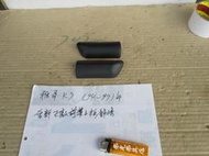 雅哥 K7 94-97年 全新 正廠 前葉子板飾條