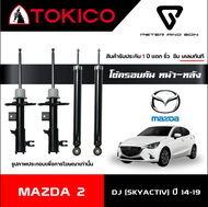 TOKICO GAS SHOCKS โช๊คคู่หน้า-หลัง (รหัส B2368/B2369/E20092) สำหรับรถรุ่น MAZDA 2 : SKY ACTIV ปี 201