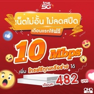 (ใช้ฟรีเดือนแรก) ซิมเทพทรู True เล่นเน็ต 10 Mbps ไม่ลดสปีด + เพิ่มโทรฟรีทุกเครือข่ายได้ นาน 12 เดือน (ใช้ TRUE Wifi ฟรีไม่อั้น)