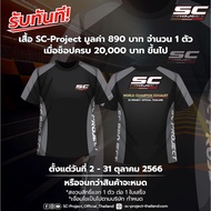 โปรโมชั่นสำหรับท่อ SC-Project Promotion รับทันที! เสื้อ SC-Project มูลค่า 890 บาท จำนวน 1 ตัว