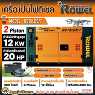 ROWEL เครื่องปั่นไฟ รุ่น DG15LDE/T 12000วัตต์ 380V 20แรงม้า (กุญแจสตาร์ท) DIESEL GENERATOR ชาร์จโดรน T40 ได้ ปั่นไฟ AVR เครื่องกำเนิดไฟ ดีเซล จัดส่งทั่วประเทศไทย