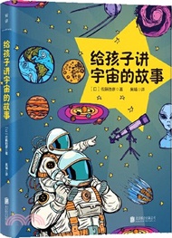 637.給孩子講宇宙的故事：輕鬆讀懂浩瀚無垠的宇宙神奇（簡體書）