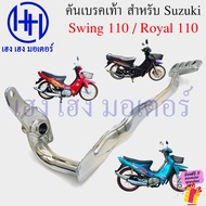 คันเบรคเท้า Swing 110 Royal 110 เบรคเท้า Suzuki Swing110 Royal110 สวิง โรเยล Pedal Brake Drum brake 