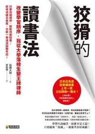 狡猾的讀書法：改變學習順序，我從大學落榜生變王牌律師