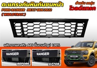 ตะแกรงกันหินกันชนหน้า FORD RANGER 2022 / EVEREST 2022 / EVEREST WildtraK /Stormtrak ปกป้องรถคุณ FORD 22 NEXT GEN 2022 เกรดห้าง งานดี พลาสติกหนา