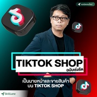 TikTok Shop ฉบับเร่งรัด เป็นนายหน้าและขายสินค้าบน TikTok Shop | คอร์สออนไลน์ SkillLane
