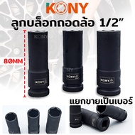 KONY ลูกบล็อกถอดล้อแม็ก 1/2" ยาว 80MM ลูกบล็อกขอบบาง ลูกบล็อกถอดล้อ (มี 3 ขนาดให้เลือก 17, 19, 21MM)