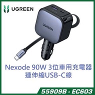 UGREEN Nexode 90W 3位車用充電器連伸縮USB-C線 55909B-EC603