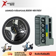 BIKE มอเตอร์+กล่องควบคุ 800W 48V/60V มอเตอร์800W กล่องควบคุมรถไฟฟ้า สำหรับจักรยานไฟฟ้า2.75-10นิ้ว ม