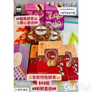 【🧧新春送禮 🎁 盡顯珍貴💎🥇 🇲🇴澳門龍鳳餅家 -杏仁餅、合桃酥、合桃酥、鳳凰卷 • 澳門代購🇭🇰】