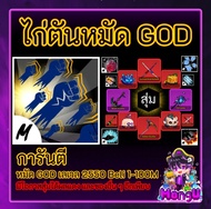 รหัสไก่ตันหมัด GOD   roblox  game หมัดเทพเจ้าสุดมันส์ จำนวน 1 User