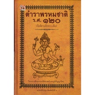 Book: Brahmachat Textbook R.prof.120 P.m.6 Hardcover Publishing House :Siam Knowledge Forecasting Sc