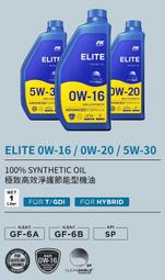 《GTW零件庫》全新 FK ELITE 5W30 SP 全合成機油 節能型機油 淨護科技 1公升/瓶 汽車專用機油