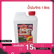 มาใหม่ น้ำมันจักร 1 ลิตร เกรด A 100% สีขาวไม่เหลือง น้ำมันใส่จักรเย็บผ้า น้ำมันหยอดปัตตาเลี่ยน คุณภาพดี ปริมาณคุ้มค่า คุ้มสุดสุด จักร เย็บ ผ้า จักร เย็บ ผ้า ไฟฟ้า จักร เย็บ ผ้า ขนาด เล็ก เครื่อง เย็บ ผ้า