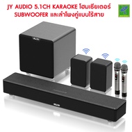 JY Audio 5.1ch Subwoofer และ ลำโพงคู่ แบบไร้สาย ร้อง คาราโอเกะได้ มีไมค์ไร้สาย 2 ตัว โฮมเธียเตอร์  5