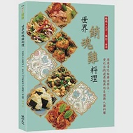 世界銷魂雞料理：用最常見的雞肉部位，變化出100道最經典的各國誘人雞料理 作者：楊晴