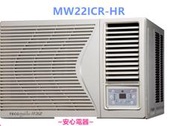 【安心電器】實體店面*(標準安裝17500)~東元變頻冷氣窗型MW22ICR-HR(HS) 3-5坪