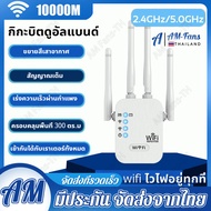 【 สัญญาณ WIFI เต็ม 】 ตัวดูดสัญญาณ wifi 2.4Ghz / 5GHz ตัวขยายสัญญาณ WiFi Repeater ตัวขยายสัญญาณwifi  ตัวรับสัญญาณ wifi ขยายสัญญาณ Wi-Fi 1 วินาที ระยะการรับส่งข้อมูล 300M