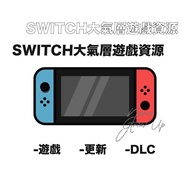 Switch 遊戲資源 XCI NSP