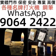 實體店 全港十八區免費上門 高價收  打火機 鋼筆 Dupont都彭 打火機 S.T.Dupont 都彭 打火機 Dunhill 登喜路 打火機 cartier 卡地亞 打火機 等等各種 打火機