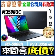 【 全台門市 】 來問享底價 ASUS M3500QC-0102B5800H 午夜藍 R7 RTX3050