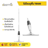 Deerma  Spray Mop TB500 ไม้ถูพื้น ไม้ม็อบถูพื้น ไม้ถูพื้นแบบสเปย์ ไม้ถูพื้นสเปรย์ไอน้ำ ไม้ม็อบ ผ้าไม