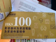 新都會-影音器材和家庭電器及家居佈置 100元現金券  新地商場
