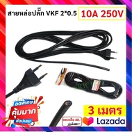 (3 เมตร) PP สายหล่อปลั๊ก สาย VKF 2*0.5 Sqmm พร้อมปลั๊ก2 ขาแบน 10A 250V ประกอบง่าย สายไฟหุ้มแนวนสองชั