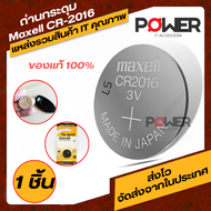 ถ่านกระดุม ถ่านLithium  ยี่ห้อ Maxell CR-2016  ถ่านใส่เมนบอร์ด ถ่านกุญแจรถ  ถ่านนาฬิกา ถ่านโน๊ตบุ้ค ถ่านตาชั่งดิจิตอล Battery Mainboard Battery notebook  ถ่าน3v