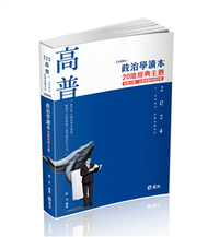 政治學讀本─20組經典主題（高普考、三四等特考、研究所考試適用） (新品)